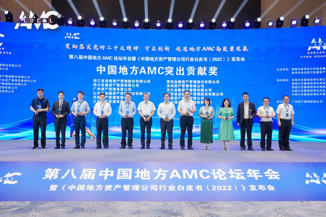 資管公司榮獲2022年度中國地方AMC“突出貢獻獎”“優秀管理獎”等多項榮譽